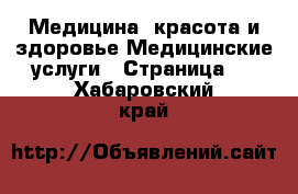 Медицина, красота и здоровье Медицинские услуги - Страница 2 . Хабаровский край